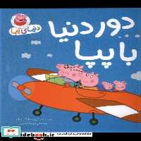 کتاب دنیای پپا 30 دور دنیا با پپا افق