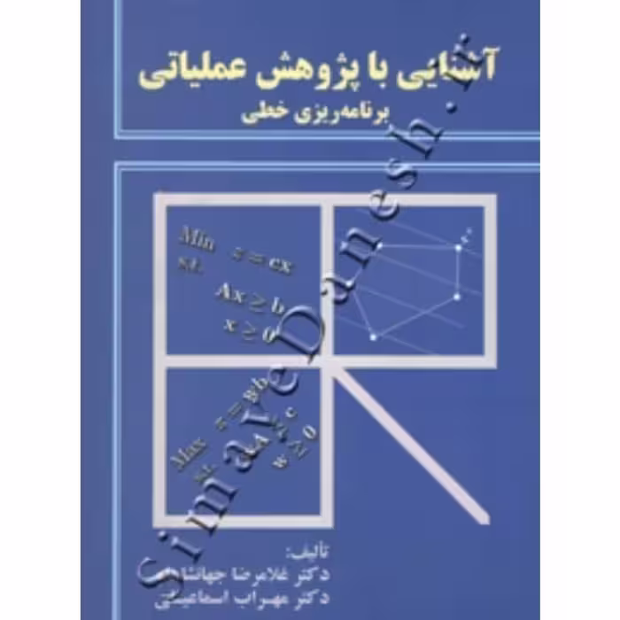 آشنایی با پژوهش های عملیاتی برنامه ریزی خطی اثر جهانشاهلو