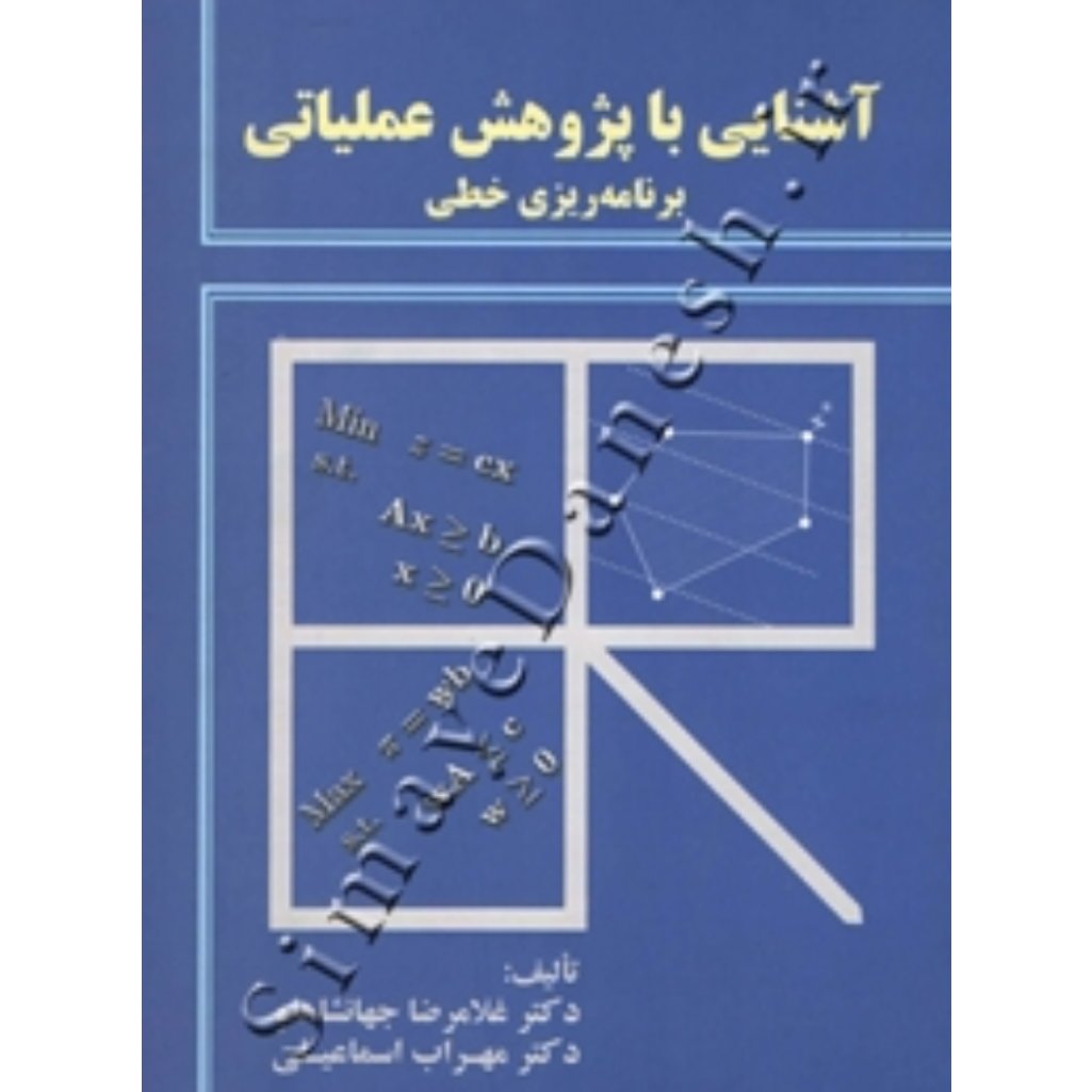 آشنایی با پژوهش های عملیاتی برنامه ریزی خطی اثر جهانشاهلو