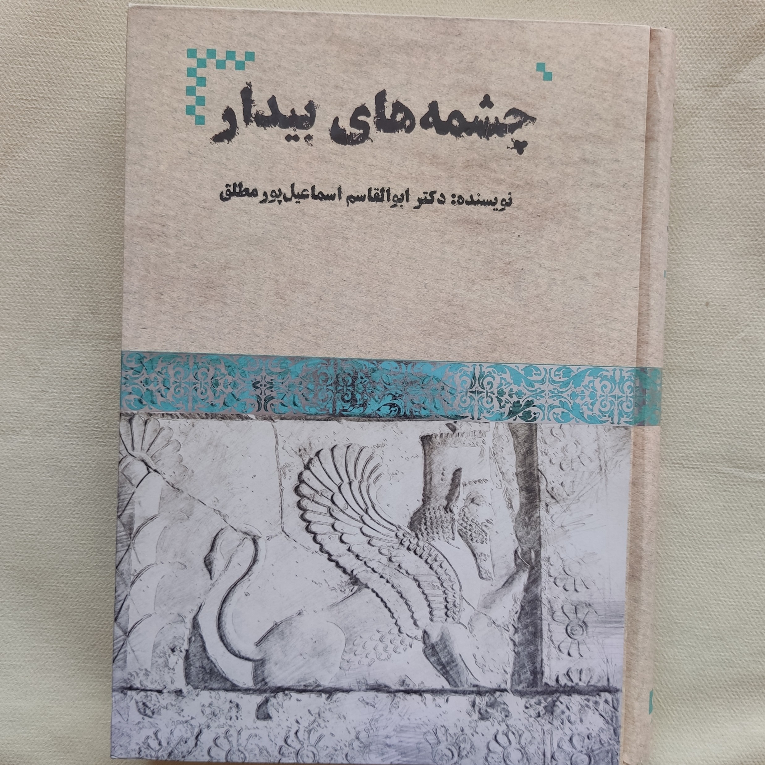 کتاب چشمه های بیدار
انتشارات هیرمند