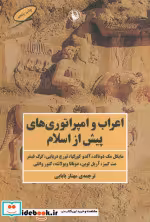 قیمت و خرید کتاب اعراب و امپراتوری های پیش از اسلام | ایده بوک