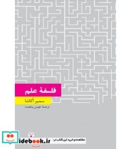 قیمت و خرید کتاب فلسفهء علم تامس کوهن درآمدی انتقادی | ایده بوک
