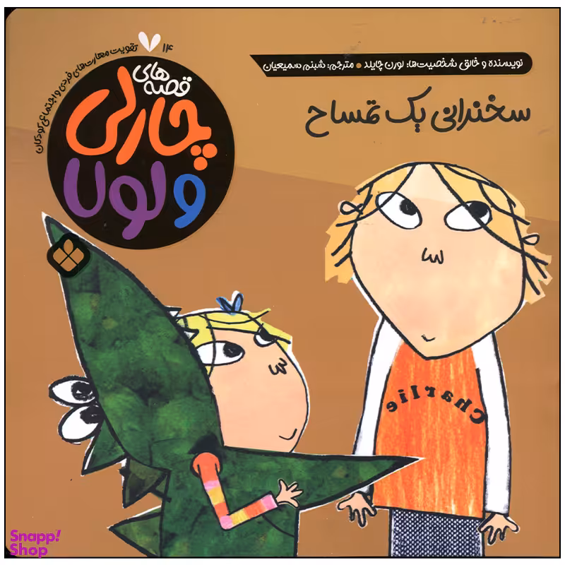 کتاب سخنرانی یک تمساح اثر لورن چایلد انتشارات پنجره