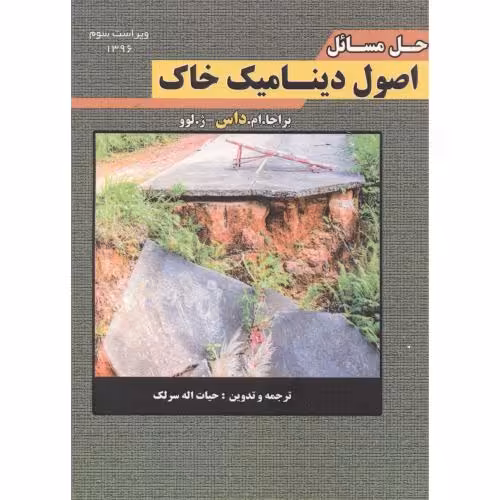 کتاب حل مسائل اصول دینامیک خاک