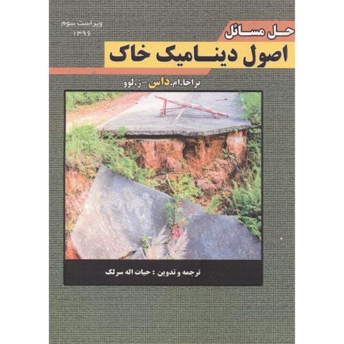 کتاب حل مسائل اصول دینامیک خاک