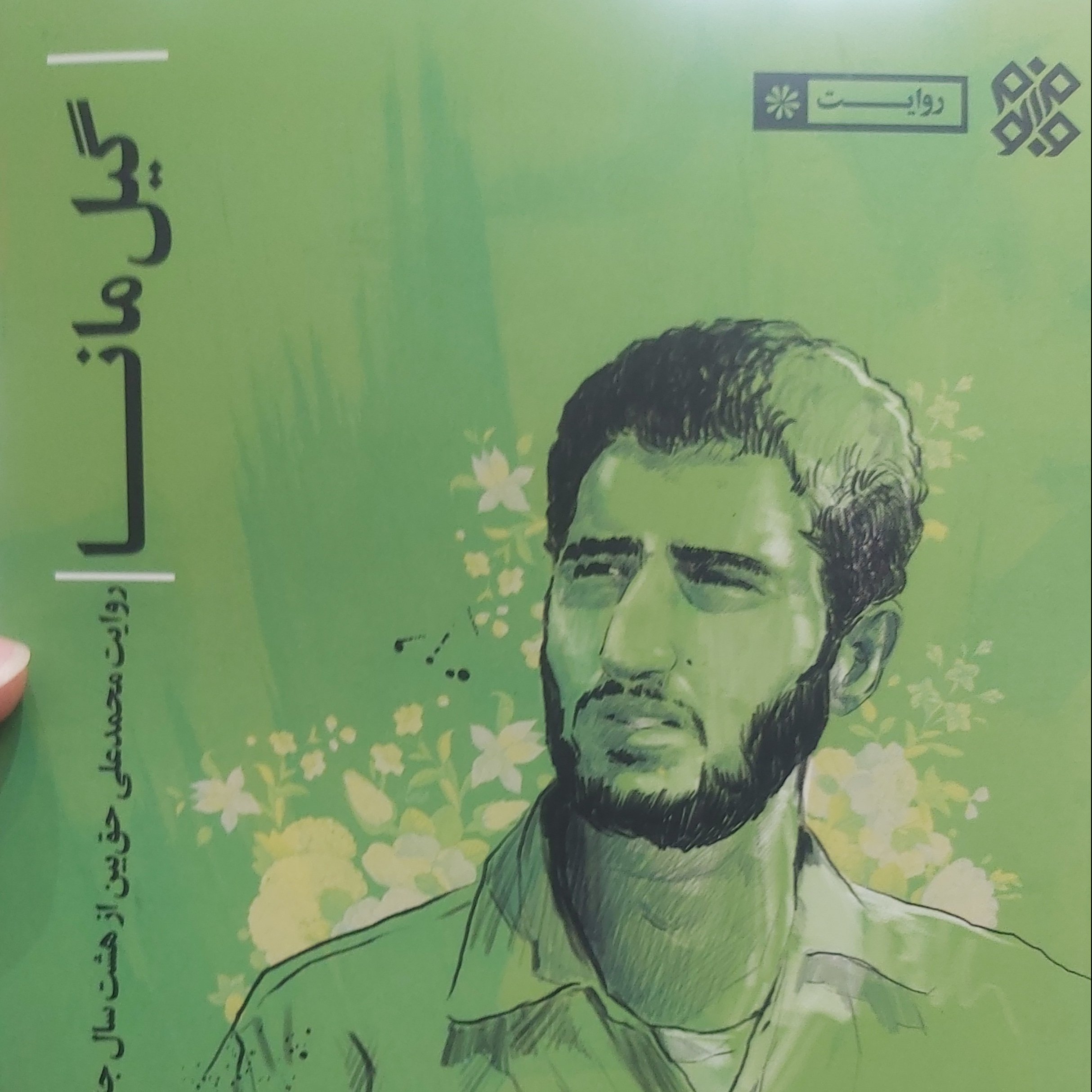کتاب گیل مانا