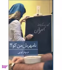 کتاب نامهربان من کو اثر م. بهارلویی انتشارات برکه خورشید