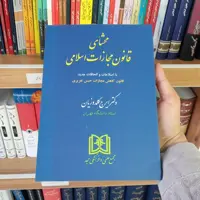 کتاب محشای قانون مجازات اسلامی دکتر ایرج گلدوزیان 