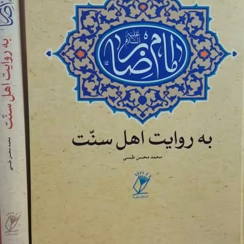 کتاب زیارت حضرت رضا علیه السلام به روایت اهل سنت