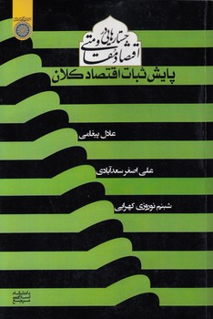 خرید کتاب پایش ثبات اقتصاد کلان؛ جستارهایی در اقتصاد مقاومتی (کد 750) — کتابسرای طه