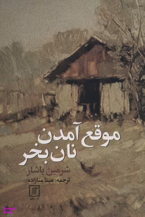کتاب موقع آمدن نان بخر اثر شرمین یاشار انتشارات علم