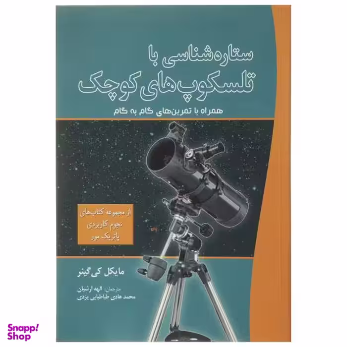 کتاب ستاره شناسی با تلسکوپ‌ های کوچک اثر مایکل کی گینر