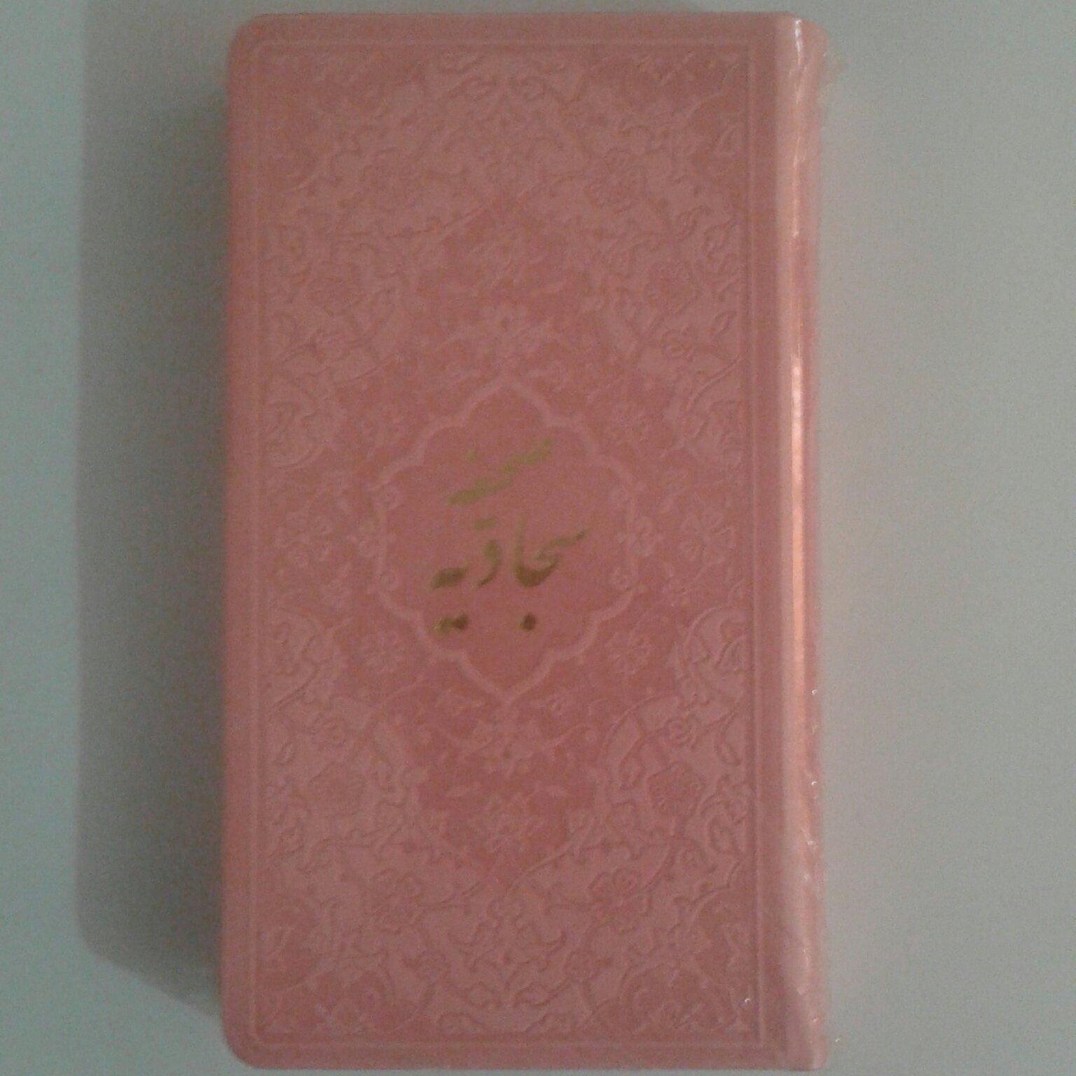 123552-صحیفه سجادیه پالتویی جلد ترمو رنگی داخل رنگی