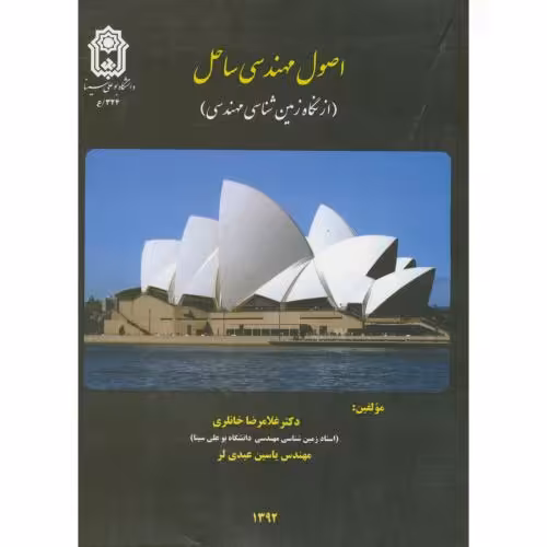 کتاب اصول مهندسی ساحل