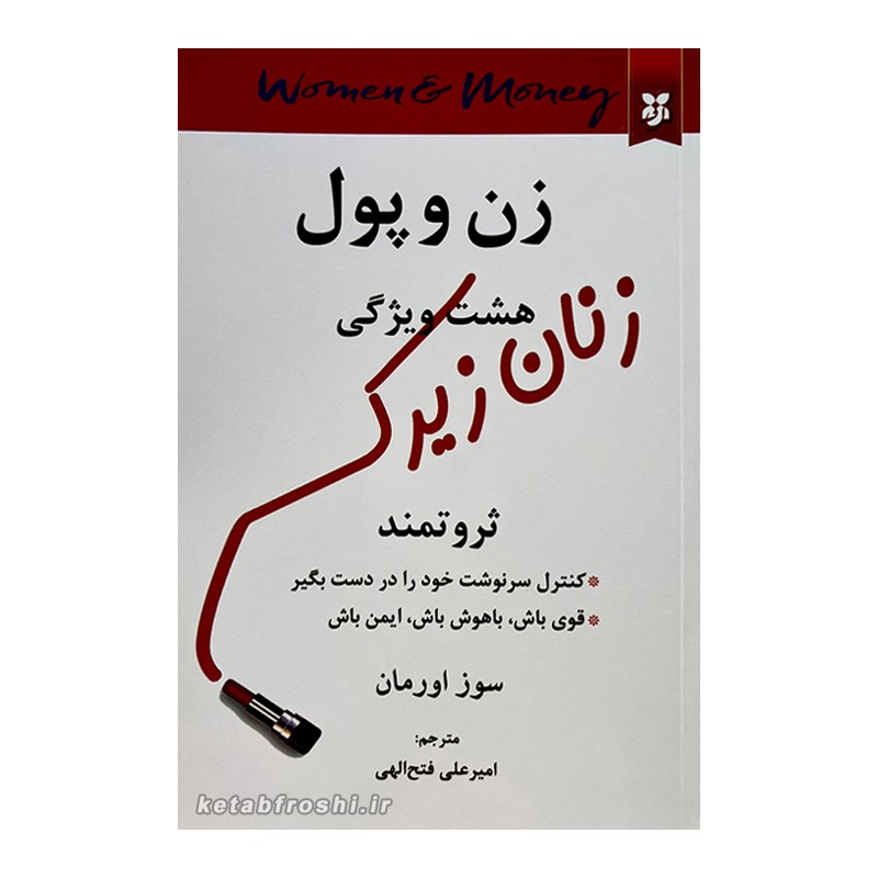 کتاب زن و پول اثر سوز اورمان انتشارات نیک فرجام