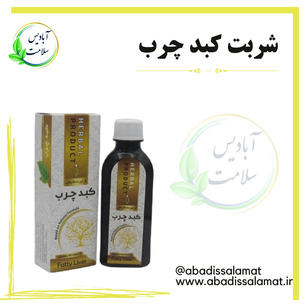 شربت کبد چرب گیاهی آبادیس 