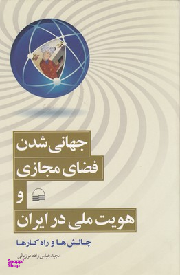 جهانی شدن فضای مجازی وهویت ملی در ایران
