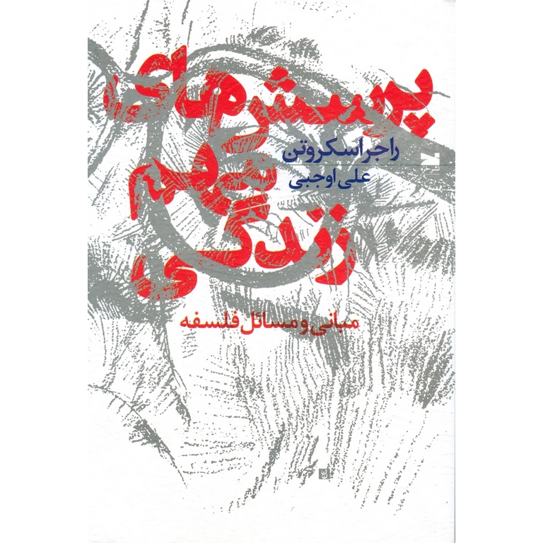 پرسش های مهم زندگی