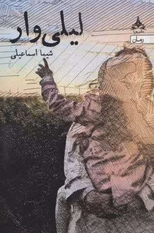 لیلی وار