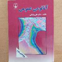 کتاب آناتومی عمومی ، والیانی  چاپ اصلی