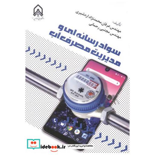 سواد رسانه ای و مدیریت مصرف آب