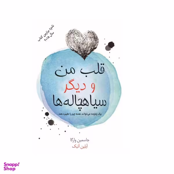 کتاب قلب من و سیاه چاله های دیگر اثر جاسمین وارگا نشر هنر پارینه