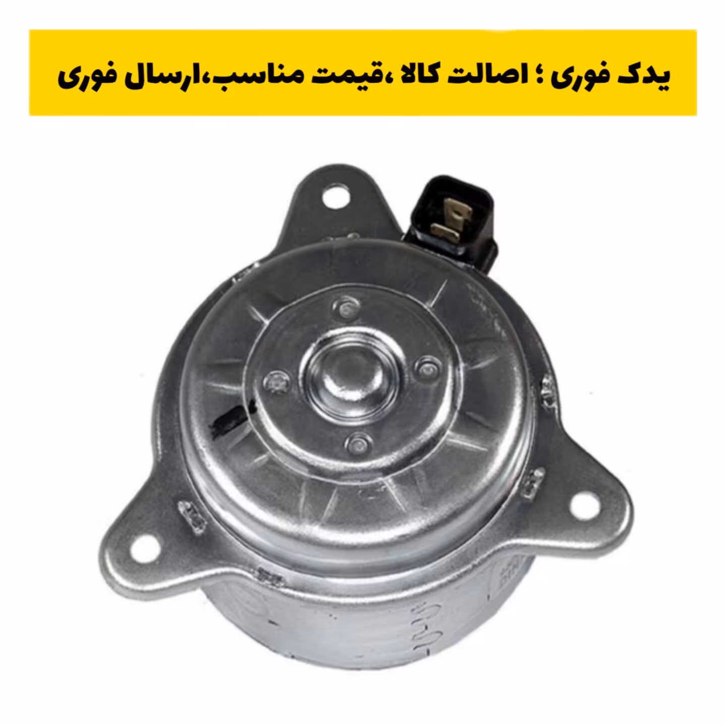 موتور فن پژو 405 پیچی امکو emco، ارسال رایگان 