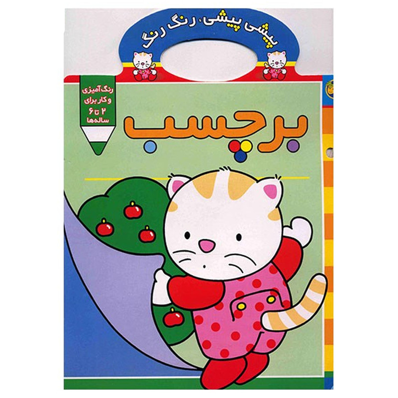 کتاب پیشی پیشی، رنگ رنگ، برچسب