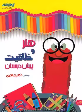 هنر و خلاقیت پیش دبستان تیزهوشان شاکری جلد هشتم | چی بخونم