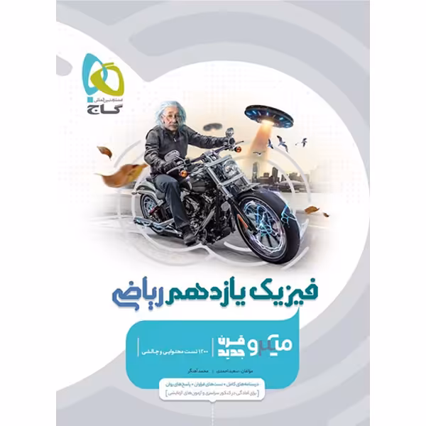 کتاب فیزیک یازدهم ریاضی میکرو گاج چاپ 1402