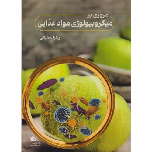 کتاب مروری بر میکروبیولوژی مواد غذایی