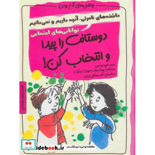 کتاب دوستانت را پیدا و انتخاب کن!:توانایی های اجتماعی (چاشنی های آدم بودن) اثر پاملا اسپلند-الیزابت وردیکت