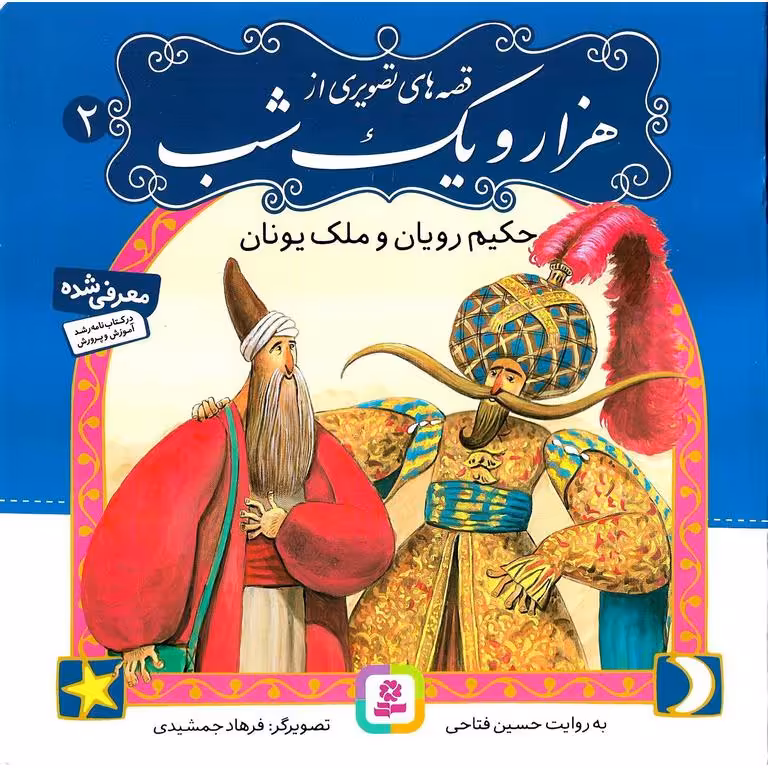 قصه های تصویری از هزار و یک شب 2: حکیم رویان و ملک یونان