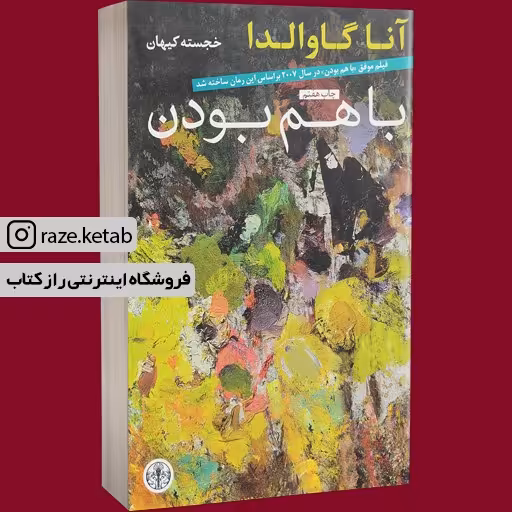 کتاب با هم بودن (آنا گاوالدا) (انتشارات کتاب پارسه)