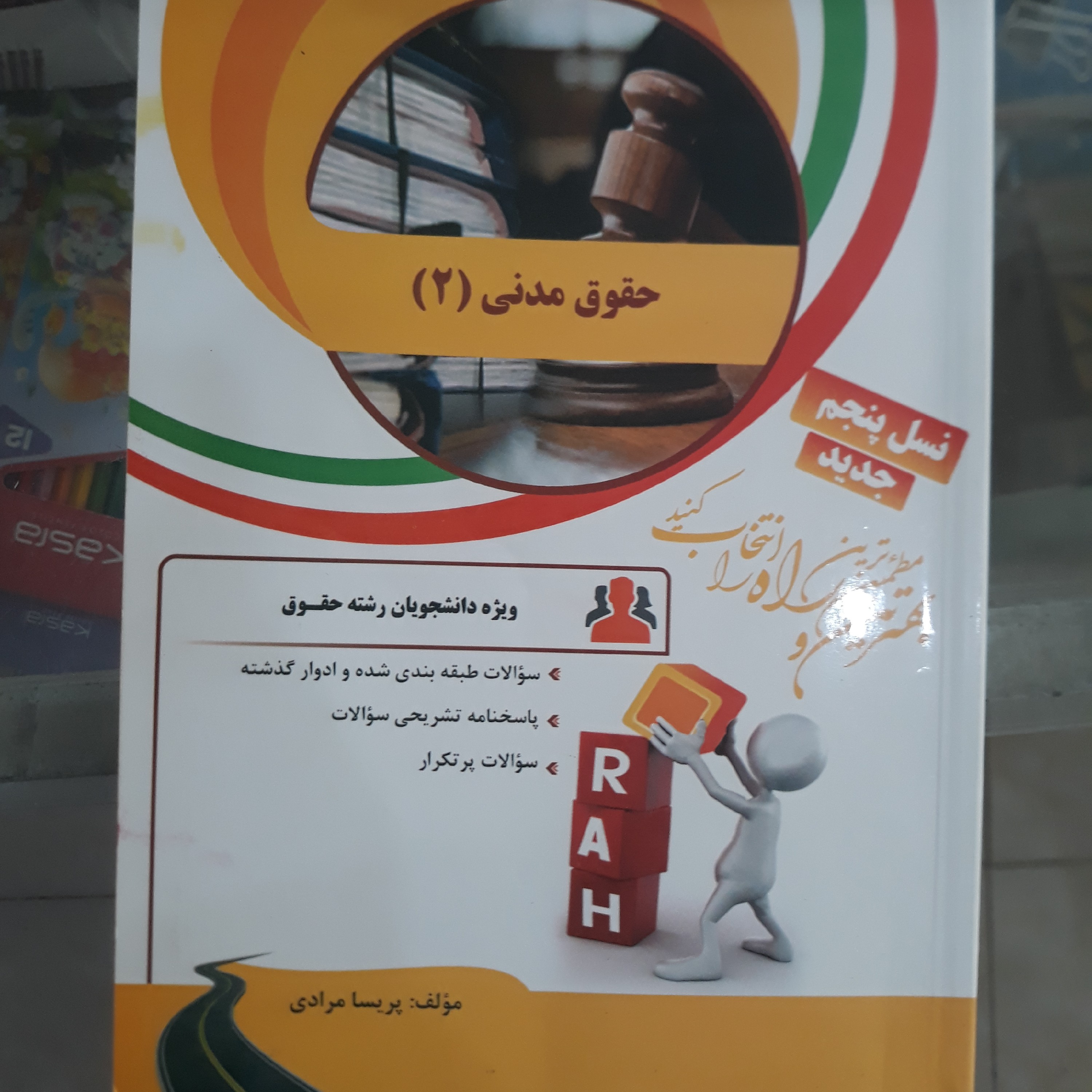 کتاب راهنمای راه حقوق مدنی 2