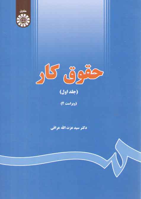 خرید کتاب حقوق کار (جلد اول) (ویراست 4) &#8212; کتابسرای طه