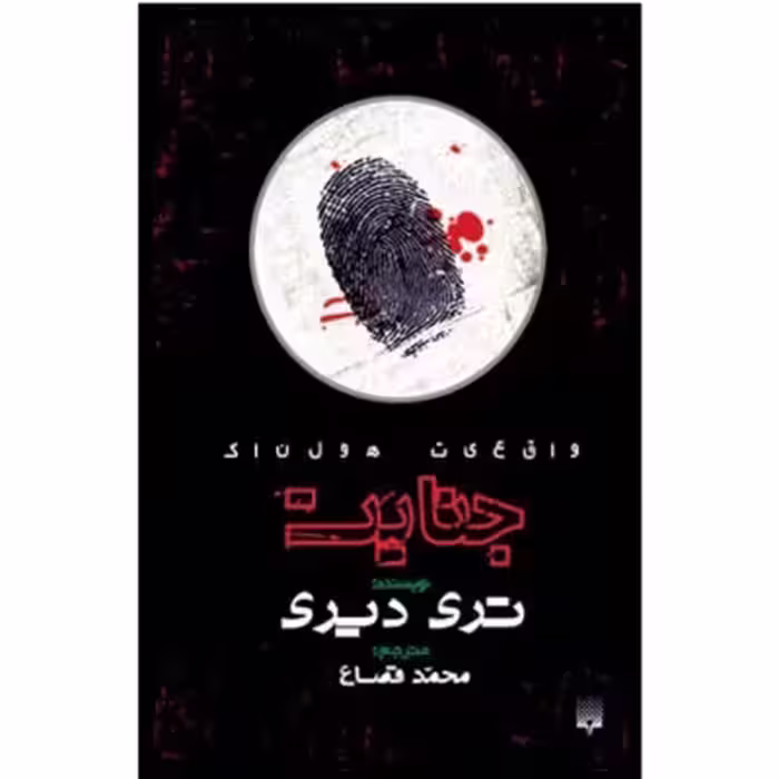 جنایت (واقعیت هولناک )