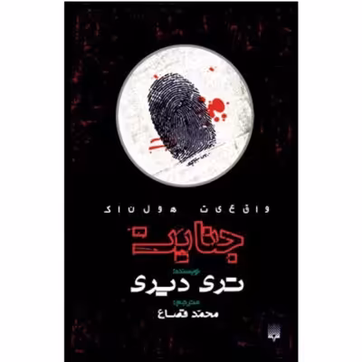 جنایت (واقعیت هولناک )