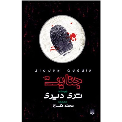 جنایت (واقعیت هولناک )