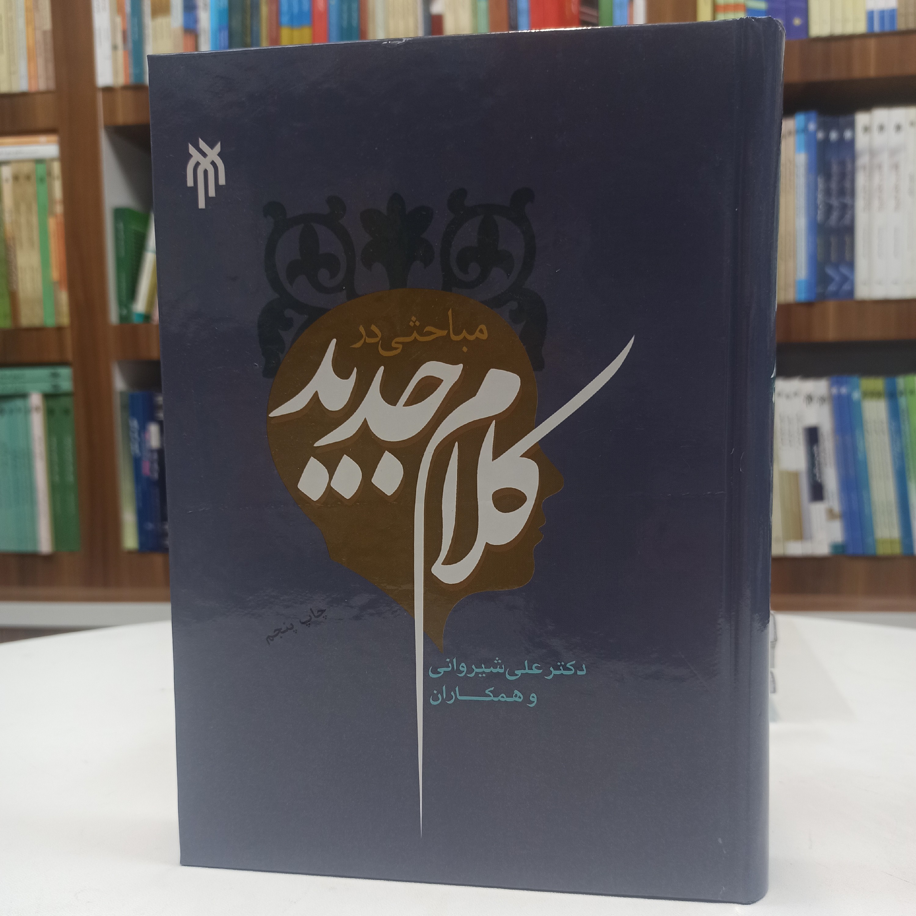 کتاب مباحثی در کلام جدید