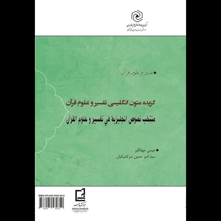 کتاب گزیده متون انگلیسی تفسیر و علوم قرآن - عیسی جهانگیر