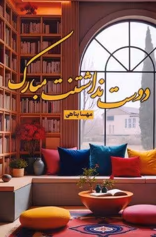 دوست نداشتنت مبارک