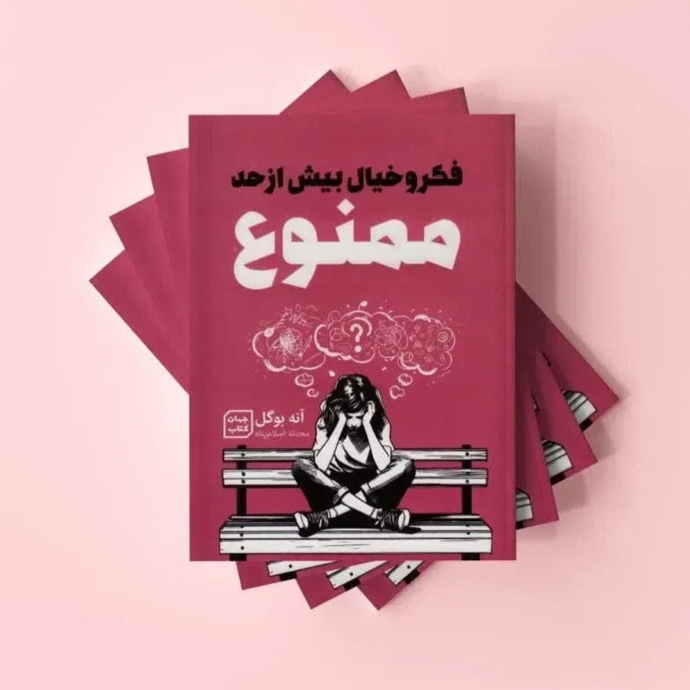 کتاب فکر و خیال بیش از حد ممنوع اثر آنه بوگل انتشارات جهان کتاب