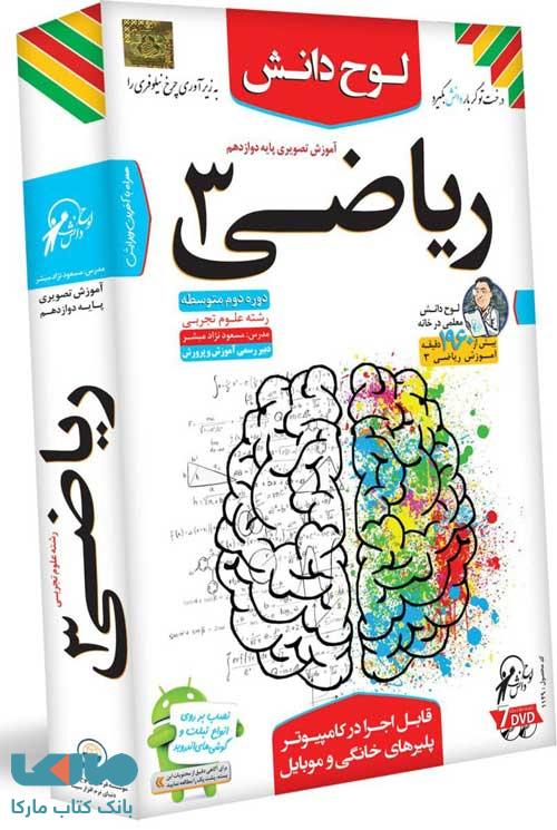 DVD آموزش تصویری ریاضی دوازدهم تجربی لوح دانش