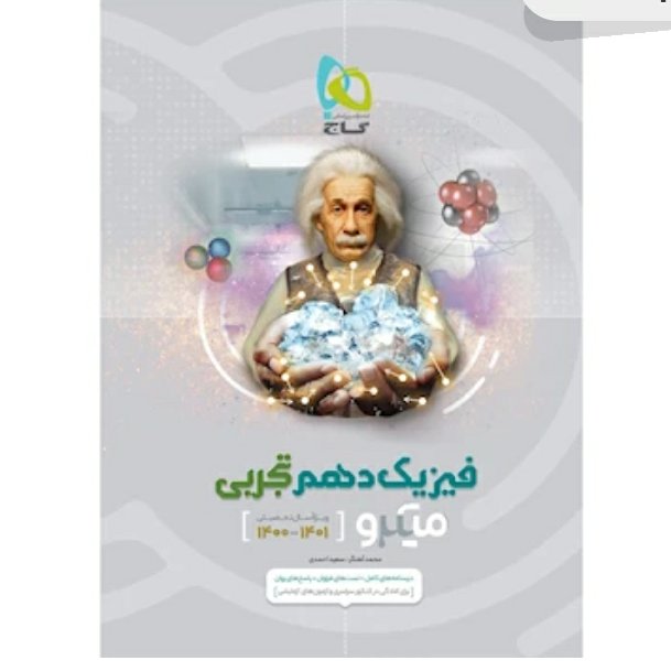 کتاب فیزیک دهم تجربی میکرو گاج