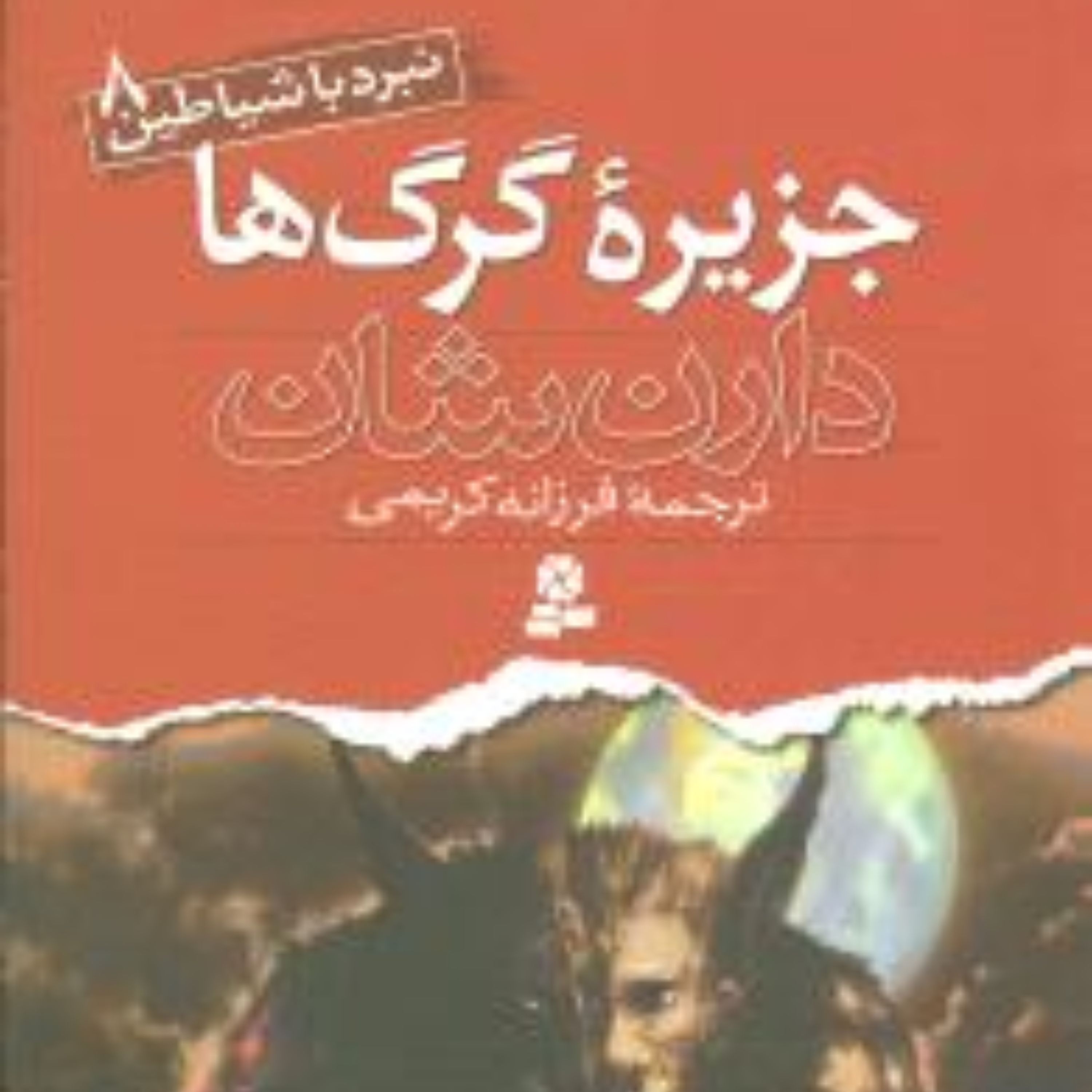 نبرد با شیاطین (8)(جزیره گرگها)