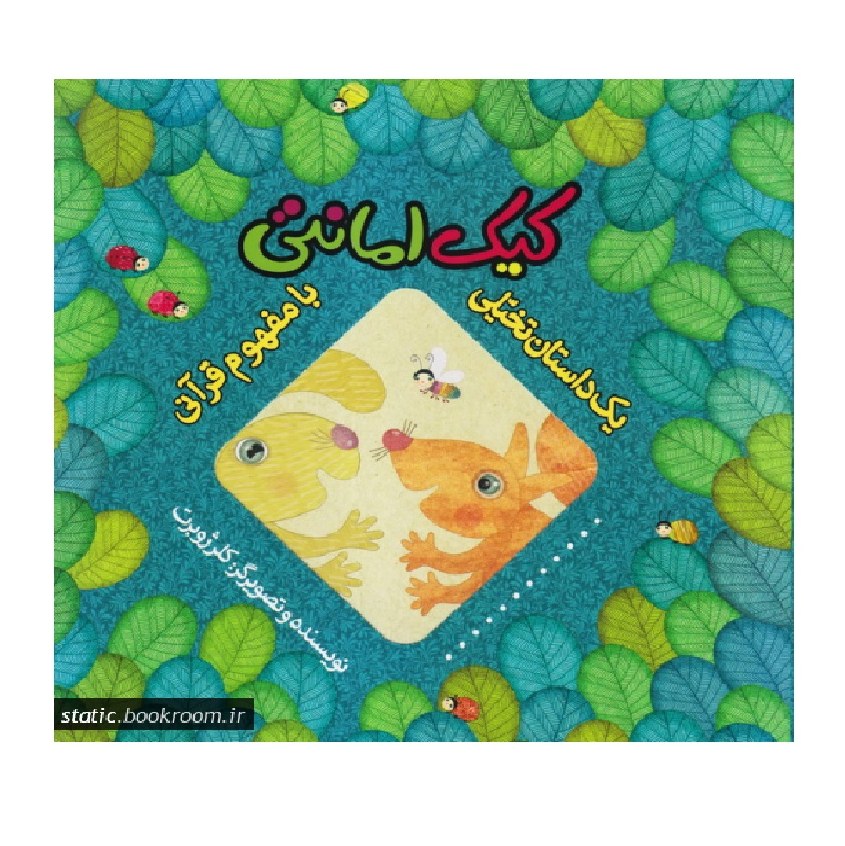 کیک امانتی (یک داستان تخیلی با مفهوم قرآنی) - اثر کلر ژوبرت