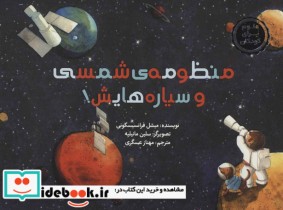 قیمت و خرید کتاب منظومه شمسی و سیاره هایش | ایده بوک