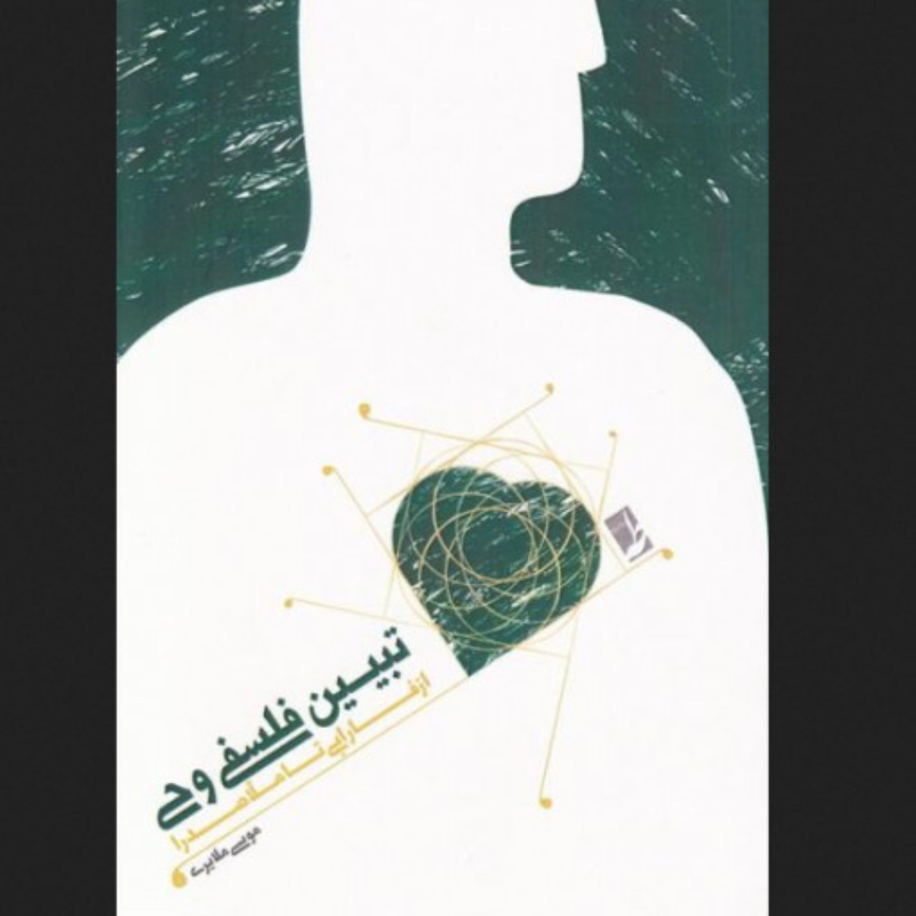 تبیین فلسفی وحی از فارابی تا ملاصدرا