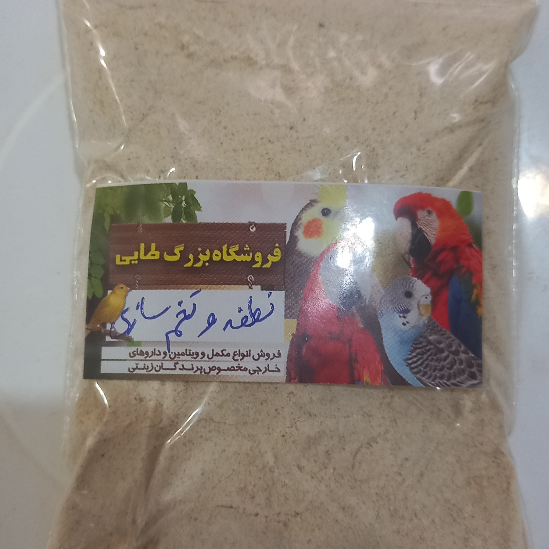 پودر تقویت نطفه و تخم سازی مخصوص پرندگان زینتی وزن 500 گرم
